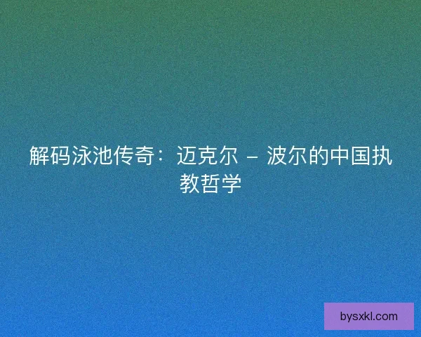 解码泳池传奇：迈克尔 - 波尔的中国执教哲学